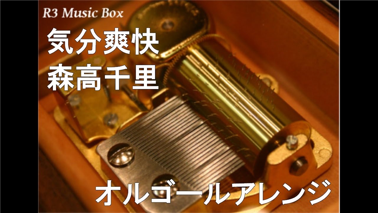 気分爽快/森高千里【オルゴール】 (アサヒ「生ビールZ」CMソング