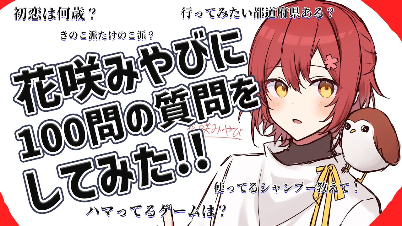 全人類花咲みやびを知れ!!100個の質問全て答える!!【花咲みやび