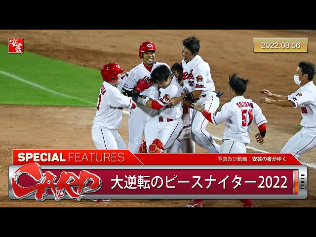 カープ】「ピースナイター2022」9回裏、大逆転サヨナラ勝ち［2022.08