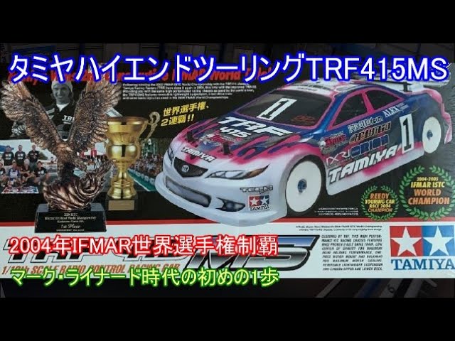 タミヤハイエンドツーリングTRF415MS！名車TRF415の発展改良型で2004年