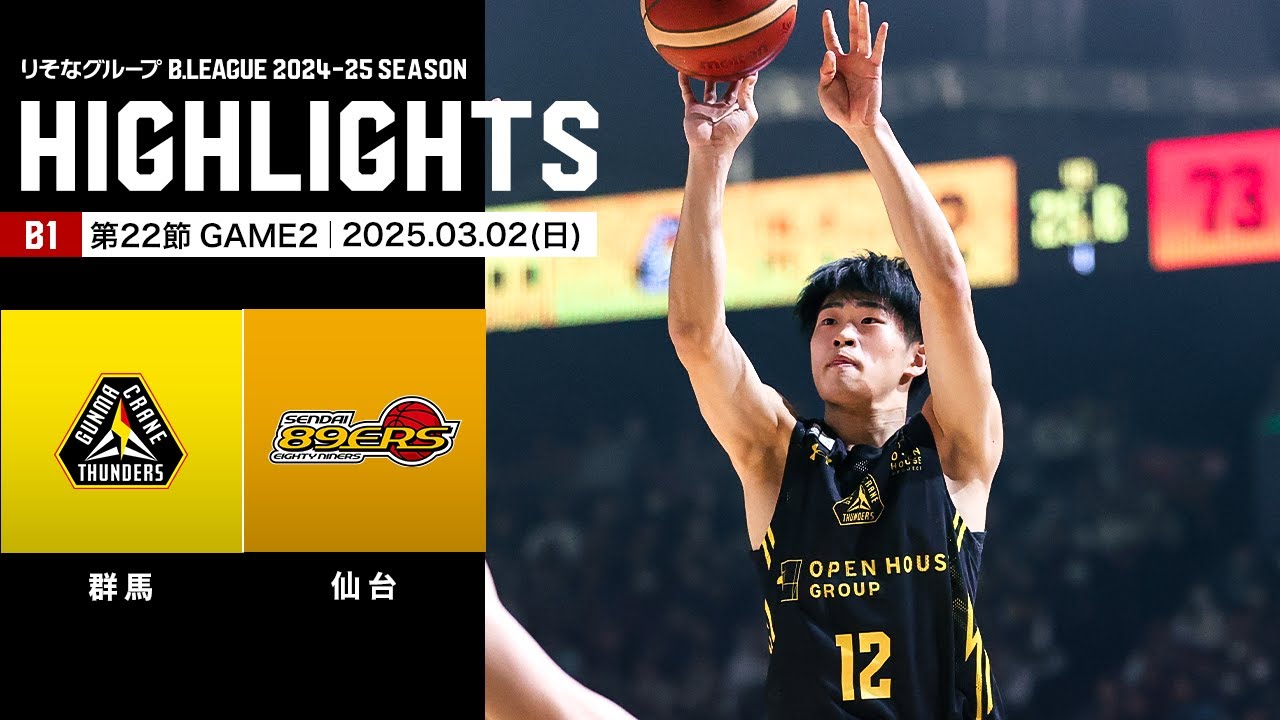 ハイライト】群馬クレインサンダーズvs仙台89ERS｜B1 第22節GAME2
