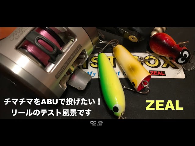 ZEALチマチマをABUで投げたい！ (魚は想定外) ambassadeur Morrum