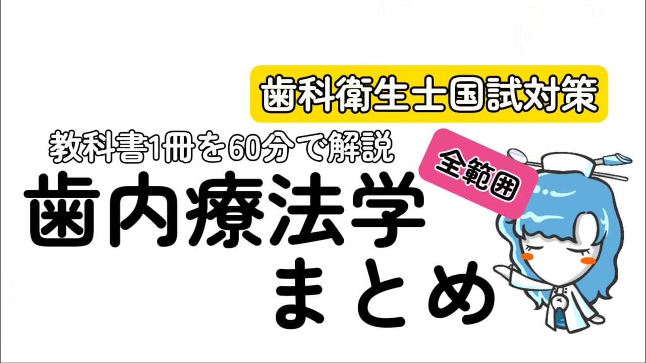 歯内療法学まとめ【歯科衛生士国試対策】 - YouTube