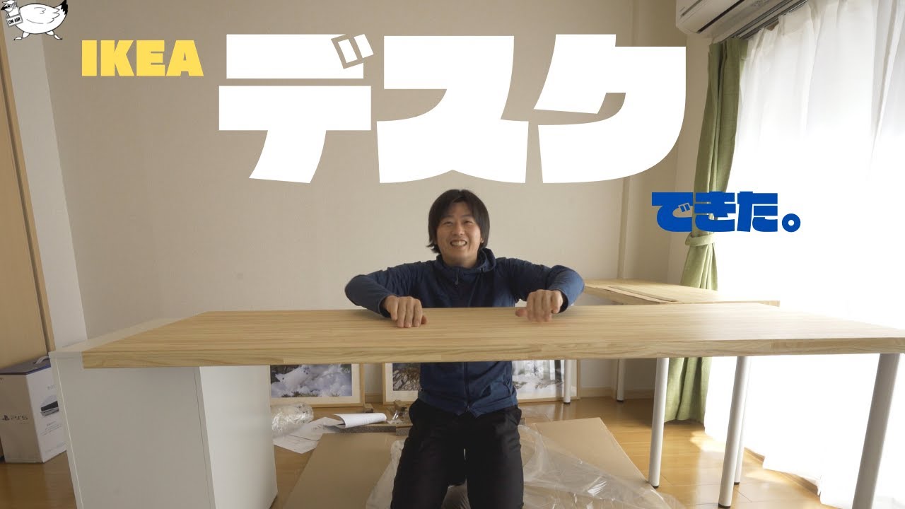 Vlog】No.002 定番IKEAのテーブルトップ（ピンナルプ）でデカいL字