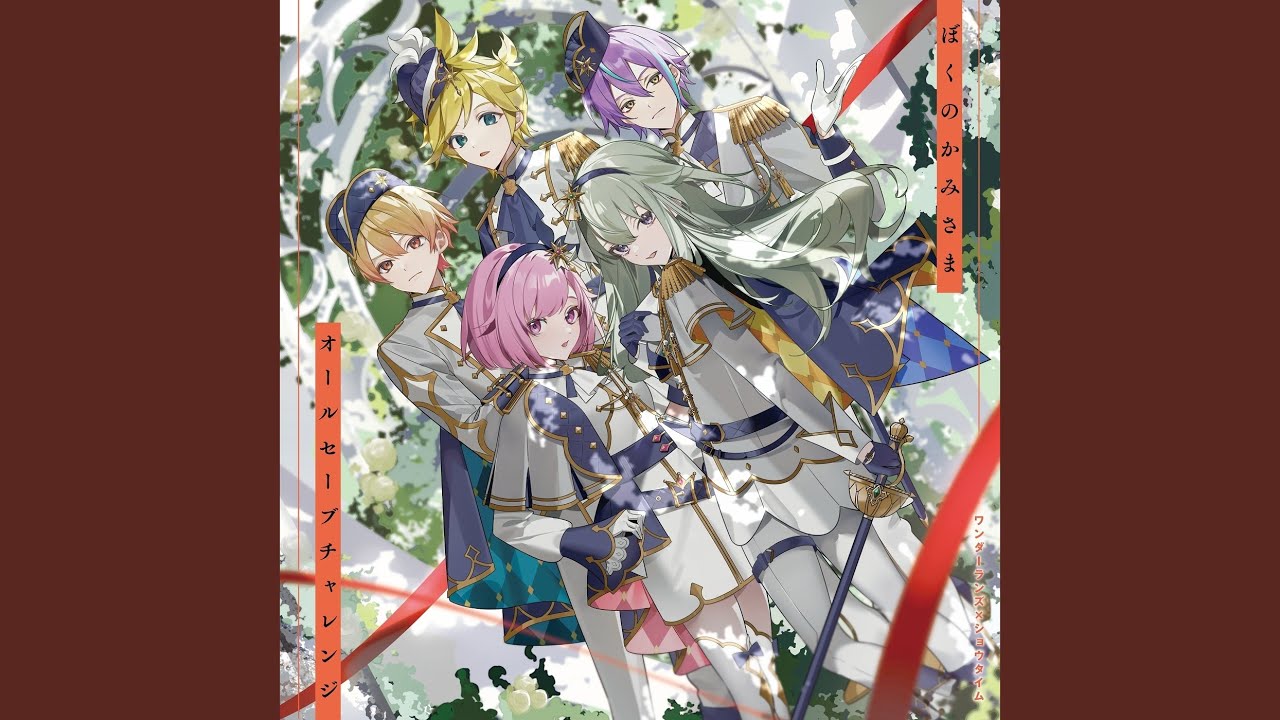 オールセーブチャレンジ (feat. 天馬司 & 鳳えむ & 草薙寧々 & 神代類