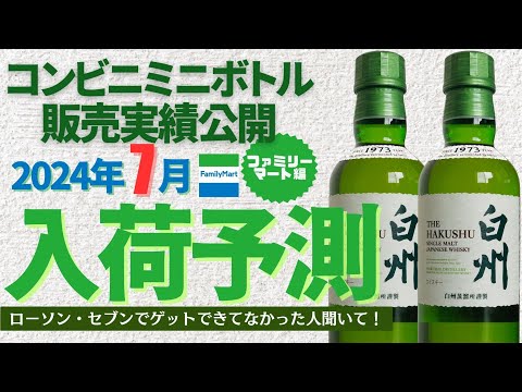 永久保存版】ミニボトル入荷予測 2024年7月 #山崎 #白州 #ファミマ