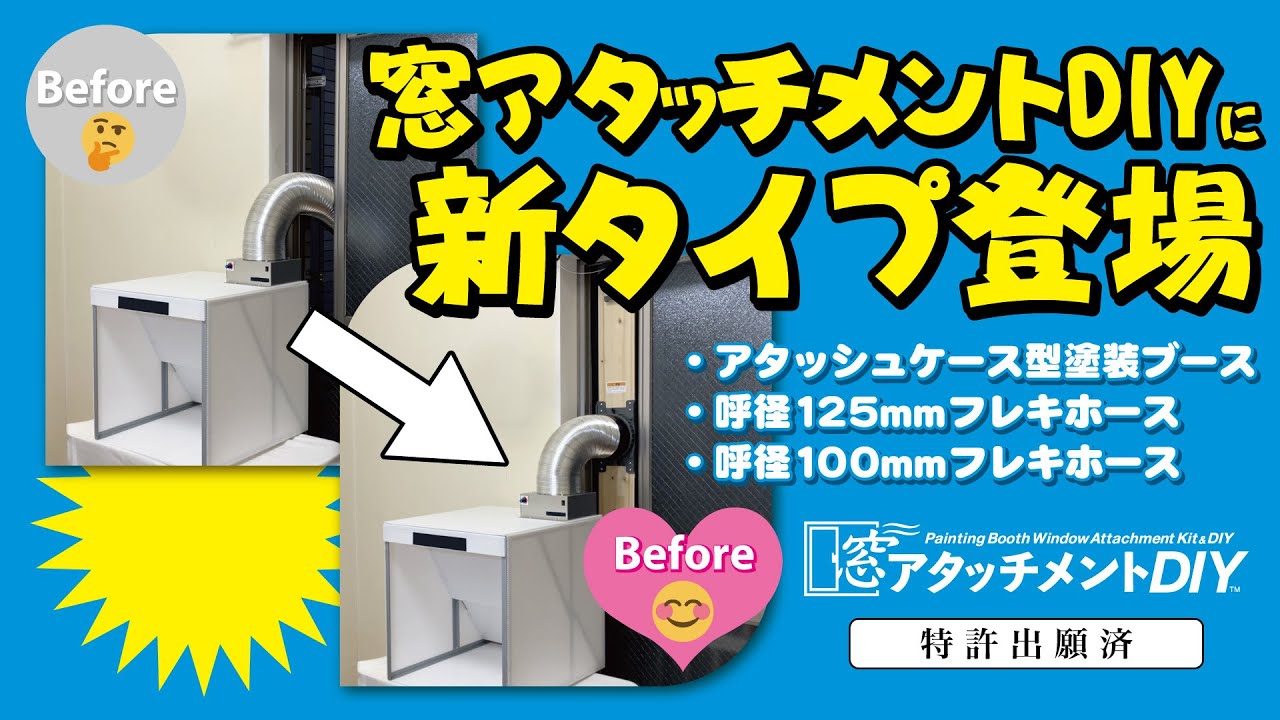 窓アタッチメントDIY │ ubeProduct 公式ウェブサイト