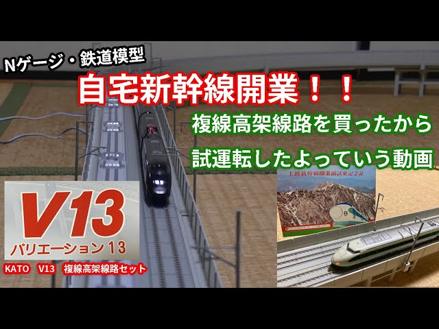 Nゲージ・鉄道模型】KATO V13 複線高架線路セット(中古)の試運転した