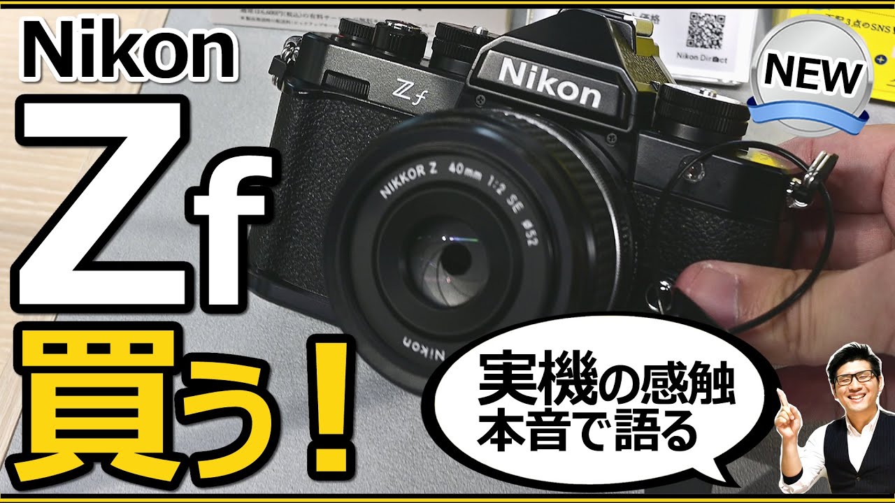 Nikon Zf ミラーレス一眼カメラの新製品 【ニコンプラザで実機に触れた