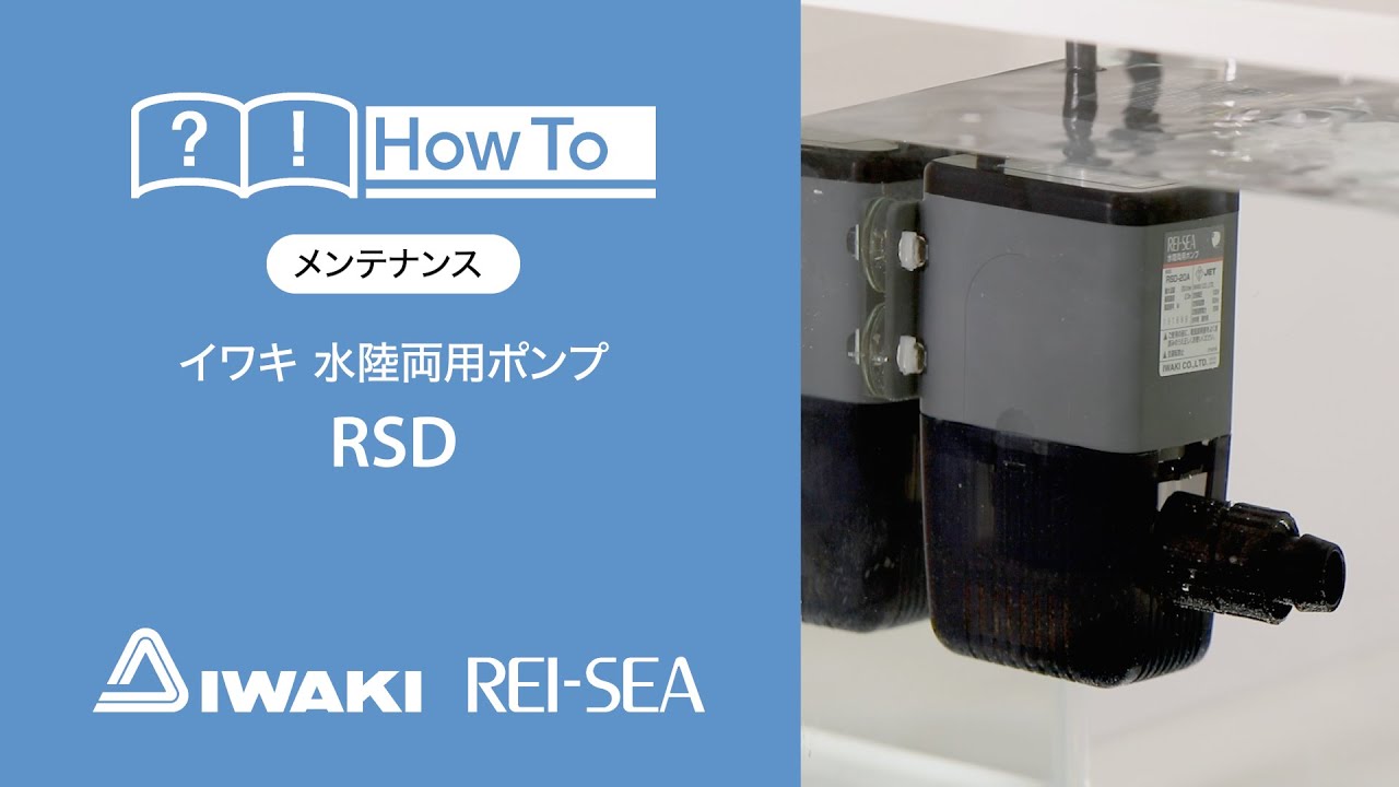 水陸両用ポンプ RSD | レイシー REI-SEA