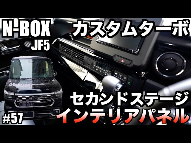 N-BOX] JF5 Custom Turbo! Installing Second Stage interior panels