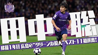田中 聡 (サンフレッチェ広島)🔥プレー集 2025 - YouTube