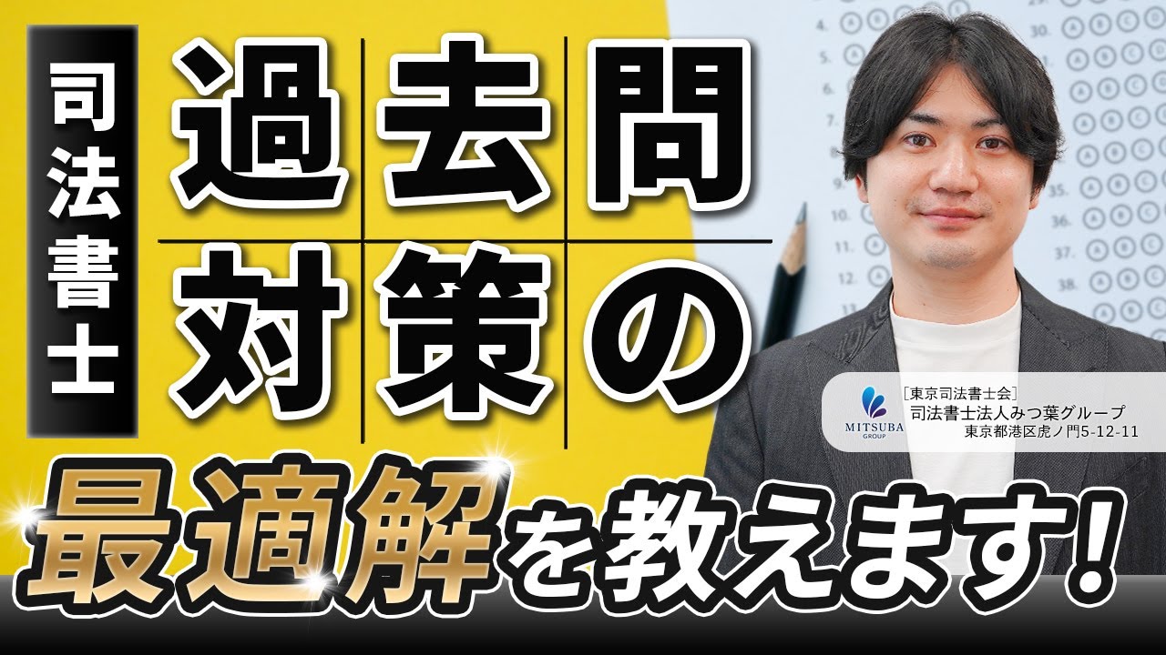 司法書士試験】過去問は◯年前の問題まで解くべし！【みつ葉グループ