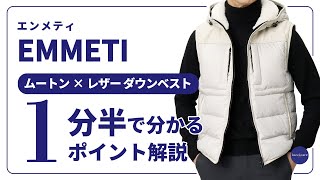 EMMETI ムートン×レザー ダウンベスト 1分半で分かる ポイント解説