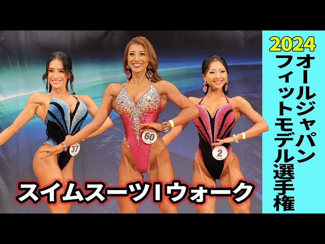 オールジャパン選手権2024】フィットモデル 決勝ラウンド1 スイム