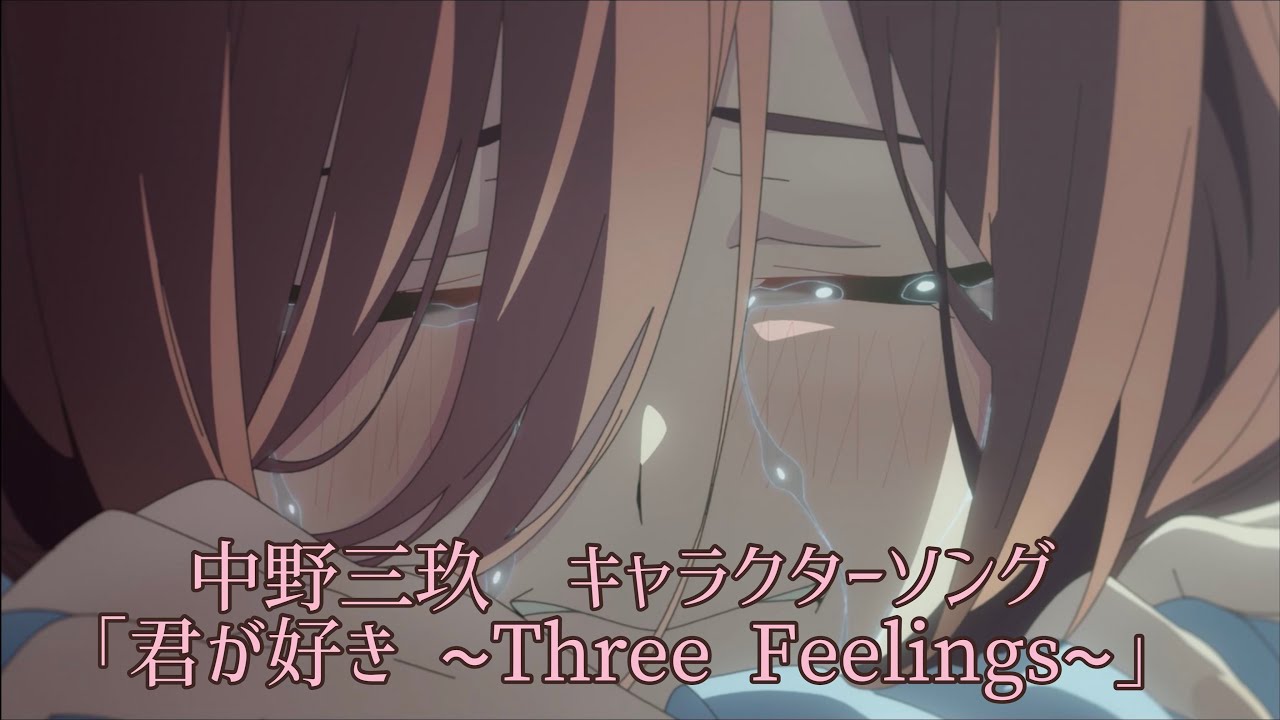 五等分の花嫁∬】君が好き 〜Three Feelings〜（CV.伊藤美来） - YouTube