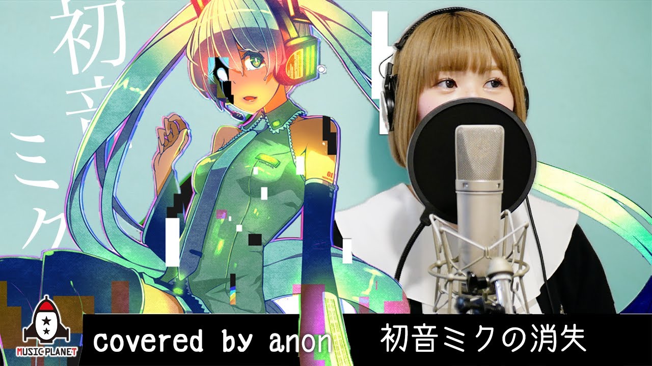 人間には歌えないといわれた曲『初音ミクの消失 / cosMo＠暴走P』MUSIC