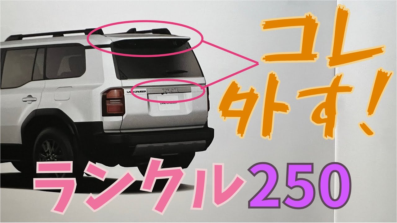 ランクル250〉 リアスポイラーとガーニッシュを外してみました！ - YouTube