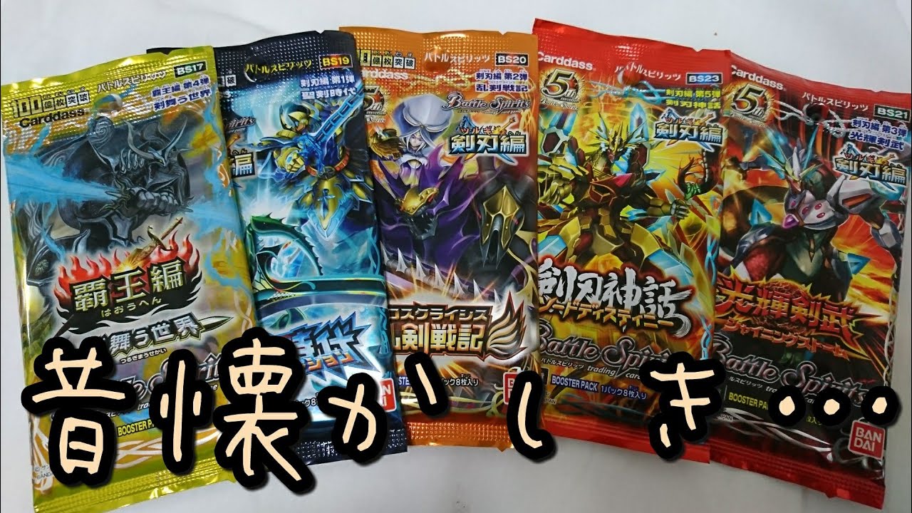 Battle Spirits] I saw a nostalgic pack so I bought it. - YouTube