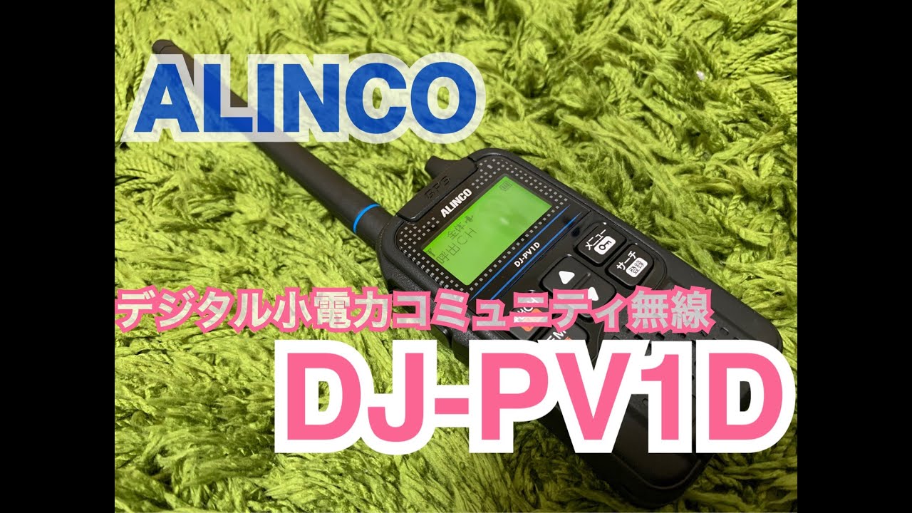 ALINCO DJ-PV1Dを購入。 - YouTube