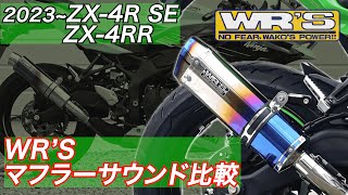 2023- ZX-4R SE/ZX-4RR【8BL-ZX400P】 SLIP-ON – ダブルアールズ