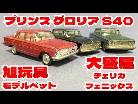 181「旭玩具モデルペット22と大盛屋チェリカフェニックス24のプリンス