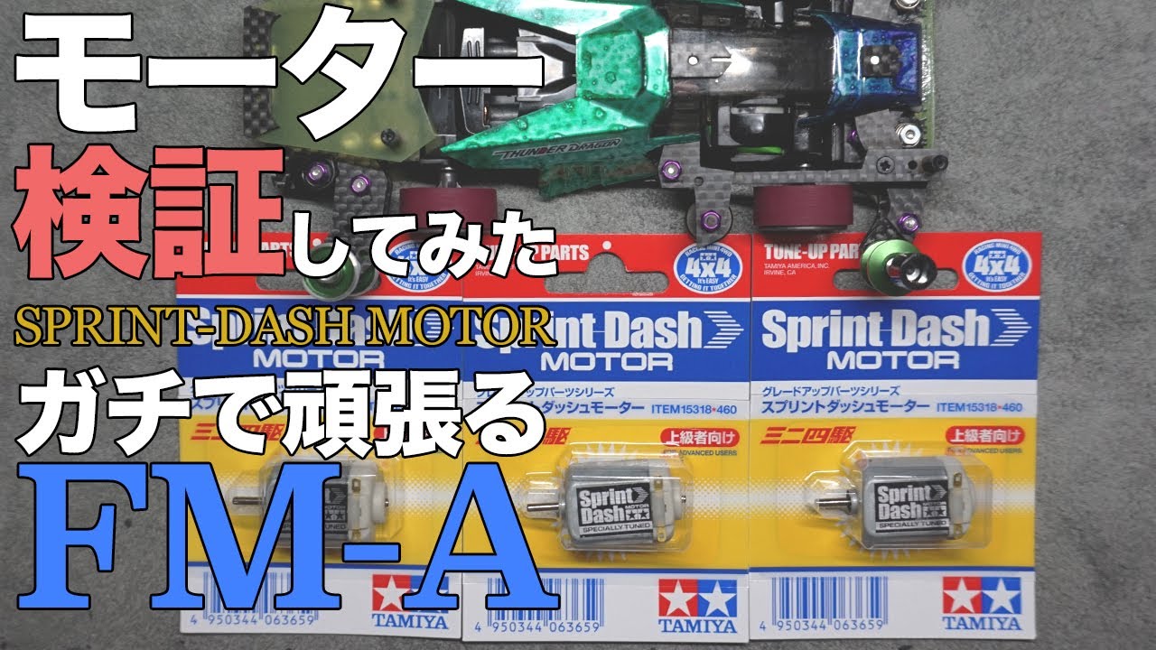 ミニ四駆】スプリントダッシュモーターを3つ買ってきたのでいろいろ