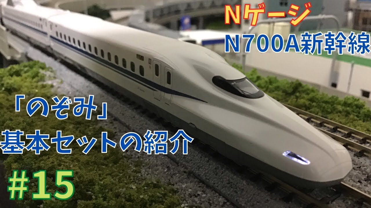 Nゲージ】N700A新幹線「のぞみ」4両基本セットの紹介/鉄道模型#15
