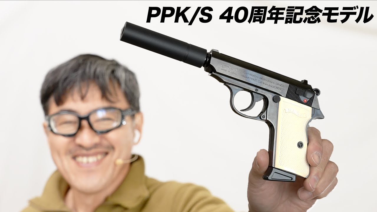 ワルサーPPK/S 40周年記念モデル マルゼン ガスブローバックガスガン