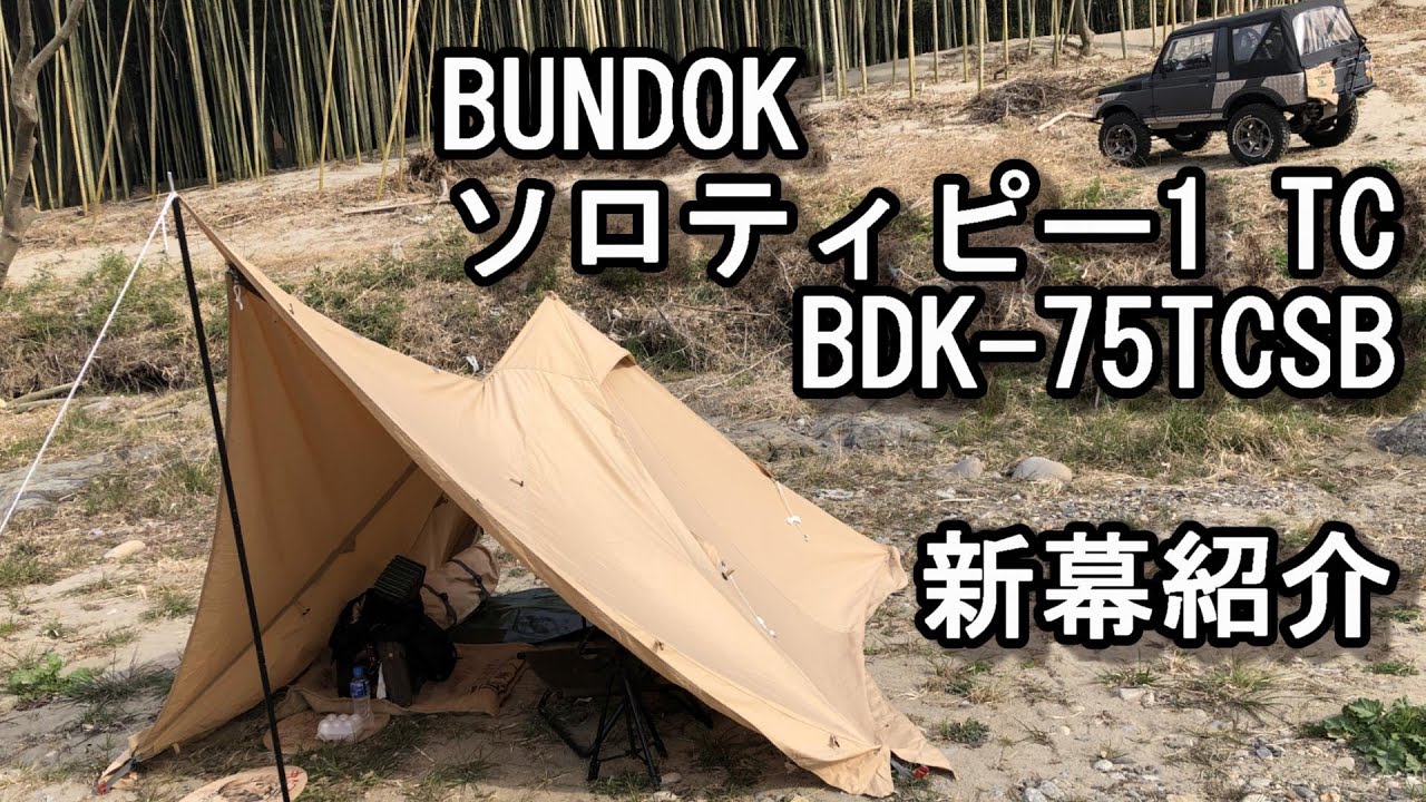 ソロティピー1TC】サンドベージュ BDK-75TCSB バンドック 新幕紹介