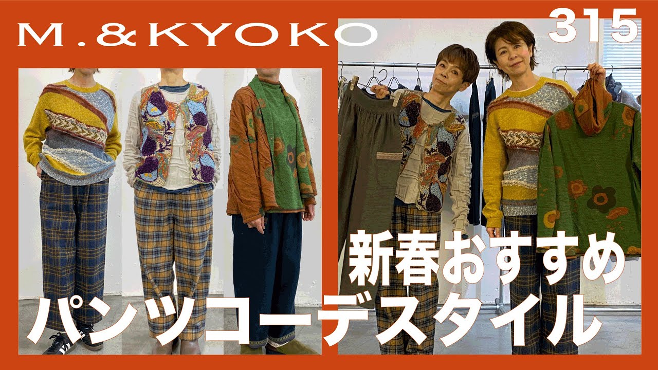 M.&KYOKO Vol.315 4 Recommended Pants Styles for the New Year - YouTube