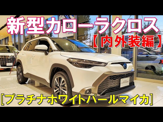 一番人気!!】トヨタ新型カローラクロス プラチナホワイトパールマイカ