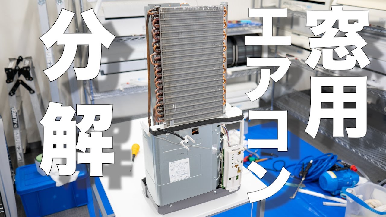窓用エアコンを分解したら ヤバいことになっていた - YouTube