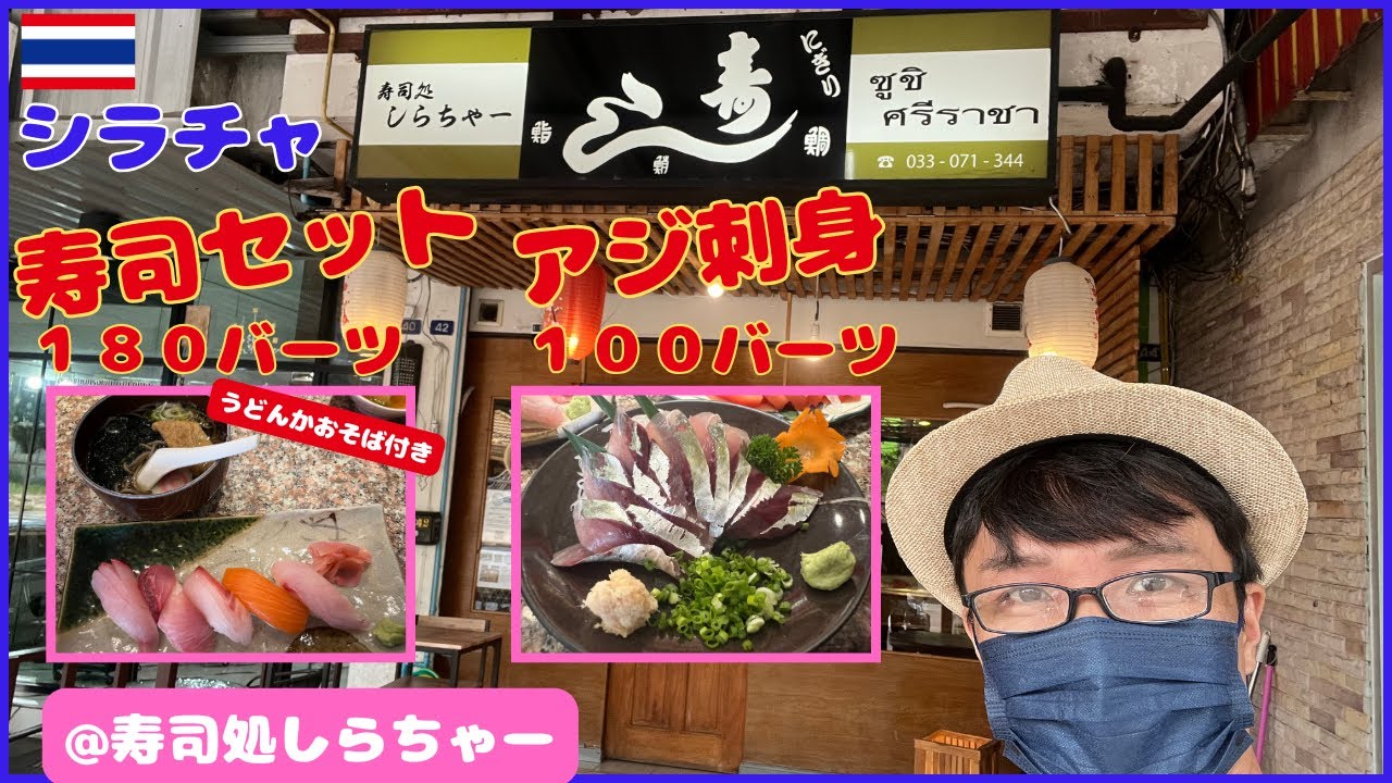 タイ・シラチャ】寿司セット（うどんかおそば付き）180バーツ アジ