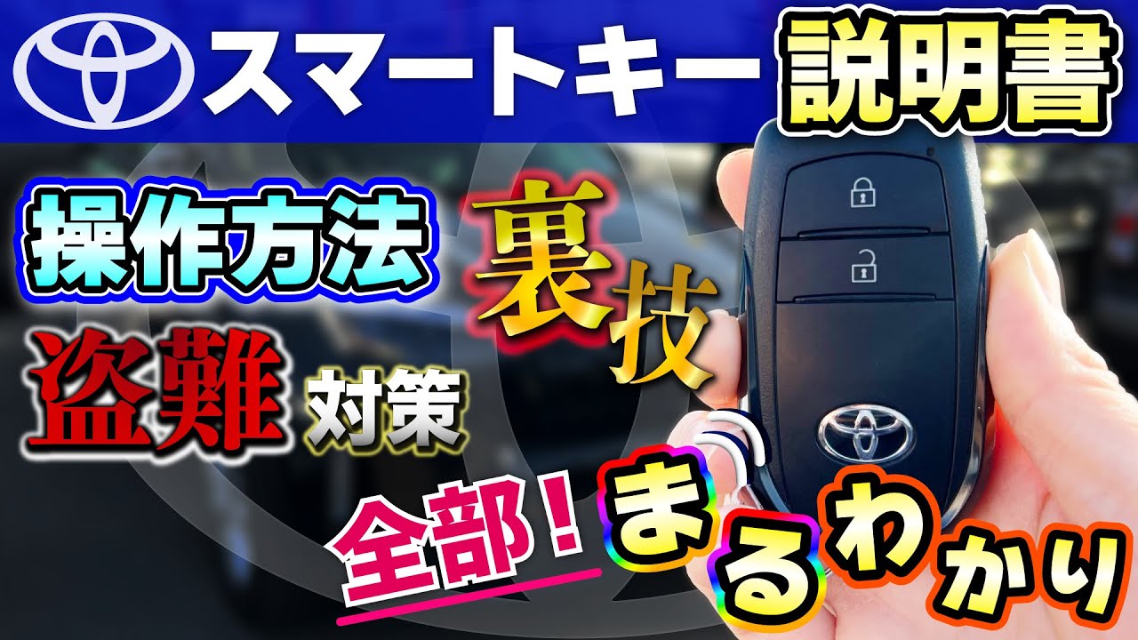 Toyota Smart Key Manual] Everything you need to know! How to