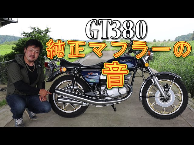 GT380 純正マフラーの音 サンパチ 1974年製四本出し純正マフラー