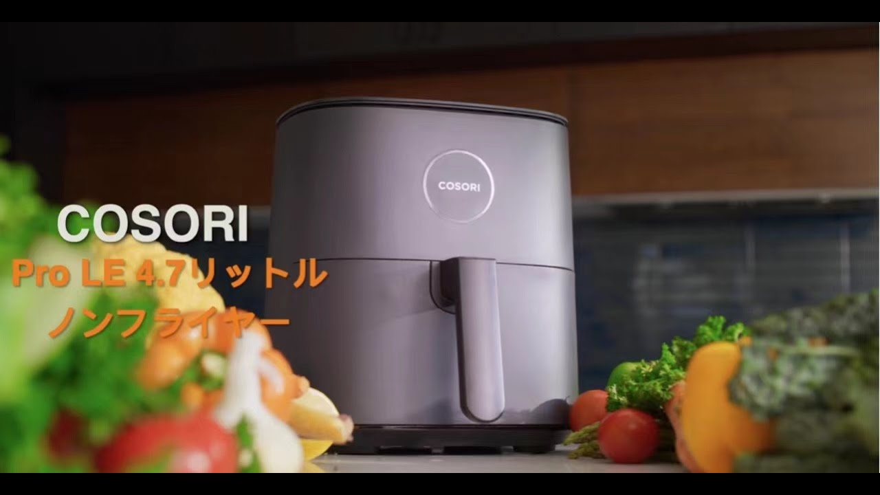 COSORI PRO LE 4.7L ノンフライヤー｜紹介動画 - YouTube