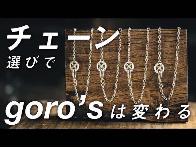 ゴローズ入門 】ゴローズはチェーンで変わる！？ネックレスチェーンの