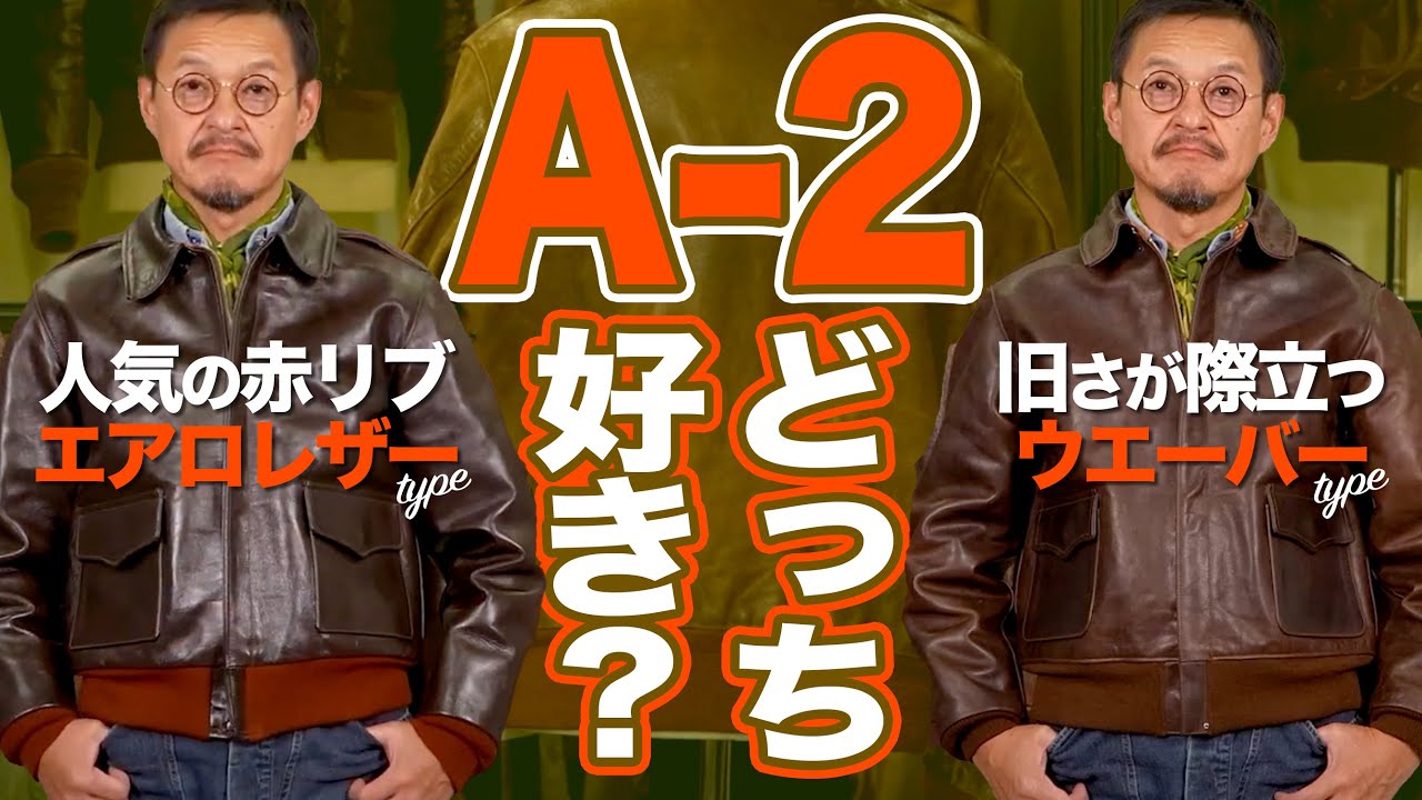 A-2 thorough comparison] Aero Leather or Weber? A detailed