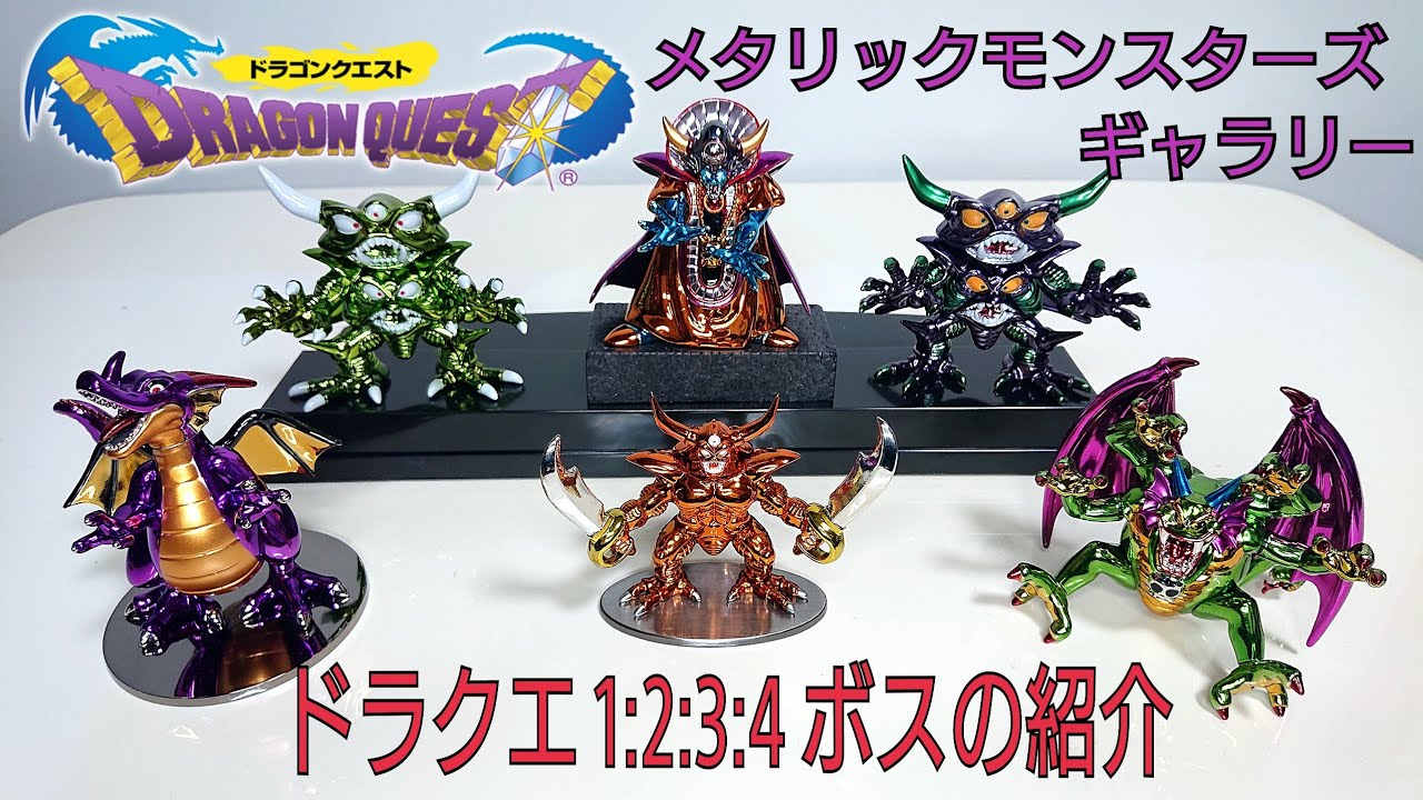 デスピサロ エビルプリースト 竜王 メタリックモンスターズギャラリー