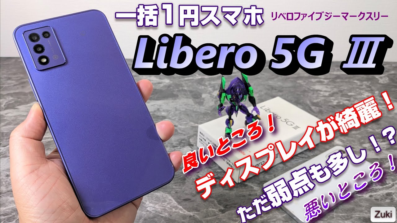 開封レビュー】一括1円スマホ「Libero 5G Ⅲ」（リベロ 5Gマークスリー