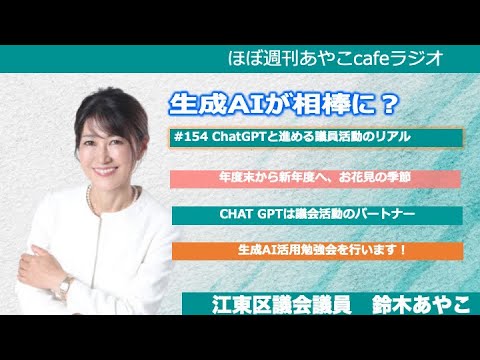生成AIが相棒に？ChatGPTと進める議員活動のリアル【ほぼ週刊あやこ