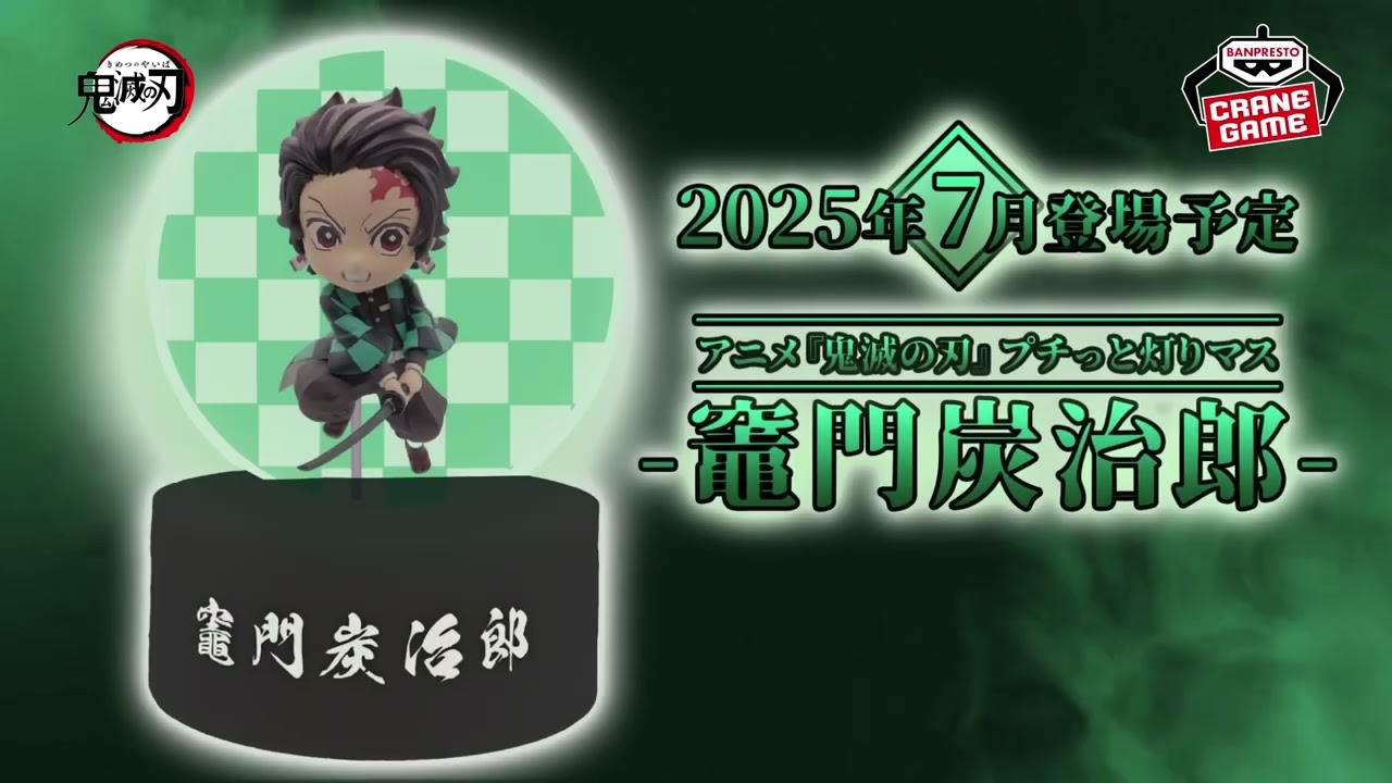 アニメ「鬼滅の刃」 プチっと灯りマス-冨岡義勇-｜商品情報