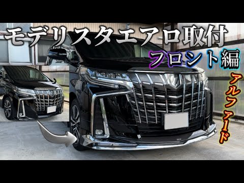 Modellista Aero] We installed Modellista aero parts on the late