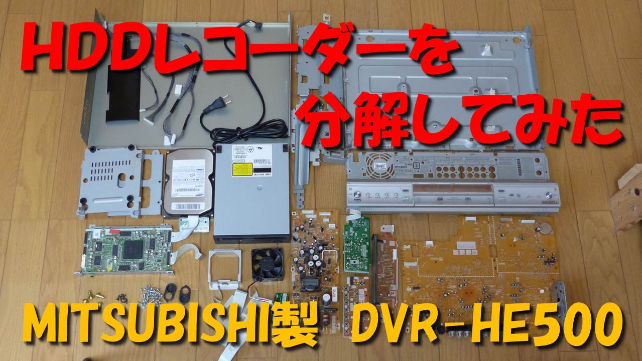 Disassembled HDD recorder 