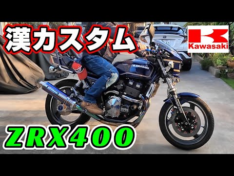 Introducing My Favorite Car] Part 1: Kenta's KAWASAKI ZRX400 - YouTube
