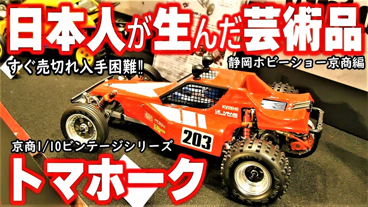 復刻から8年経過するも…未だ即売切れ‼】大人気の京商ビンテージ