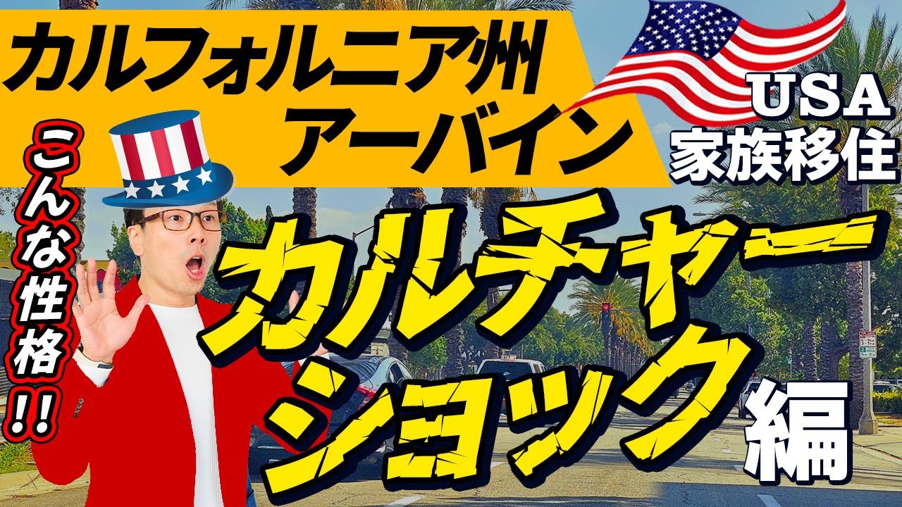 Culture shock experienced after moving to Irvine, California with