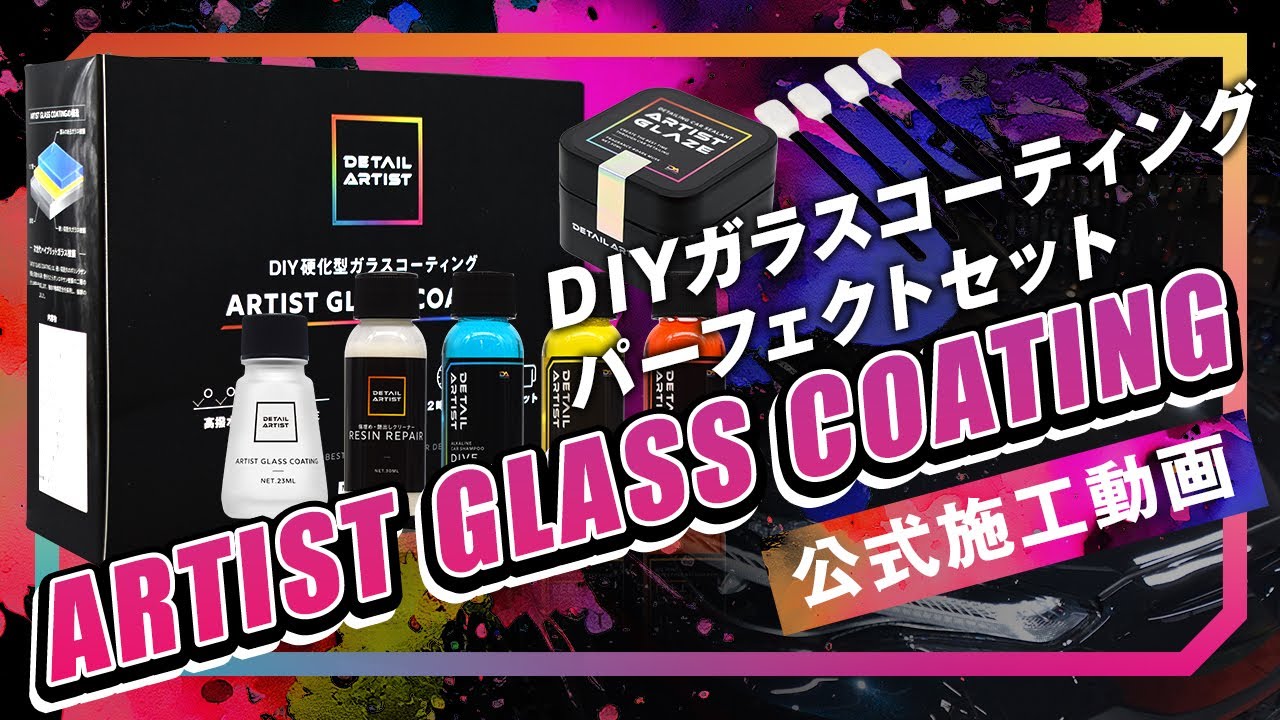 DETAILARTIST】車用DIY硬化型ガラスコーティングの決定版！「ARTIST