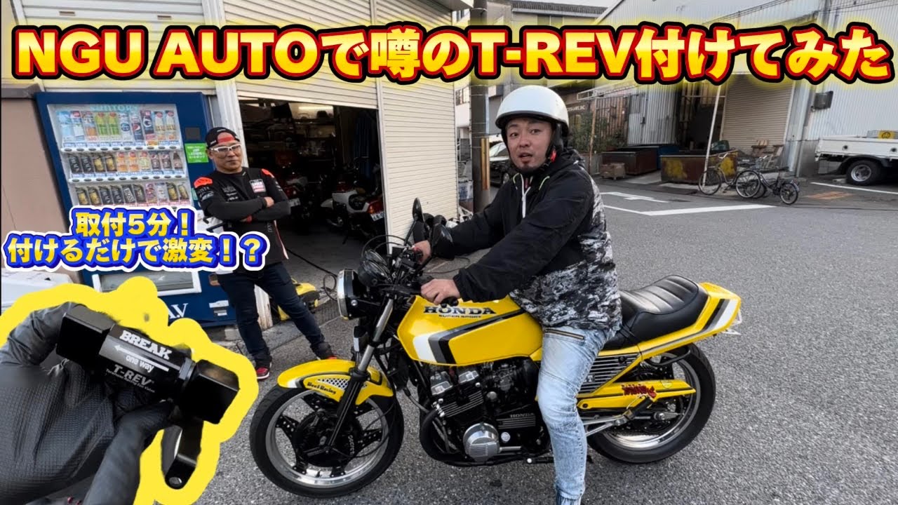 NGU AUTOの大人気商品‼︎噂のT-REV装着してレビューしてみました